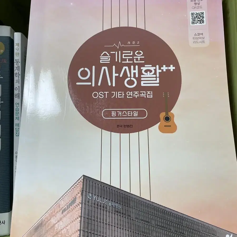 슬기로운 의사생활 시즌2 OST 기타 연습곡집