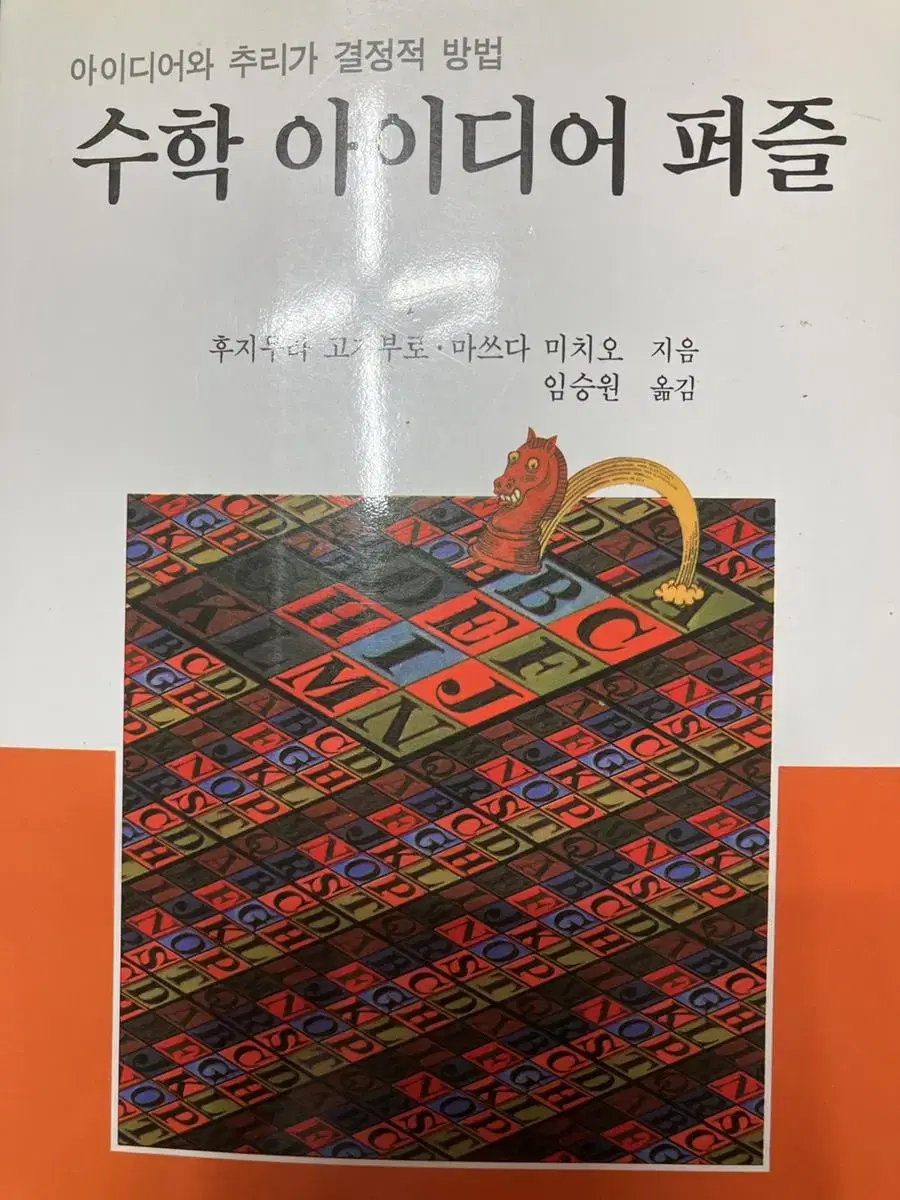 수학 아이디어 퍼즐 책