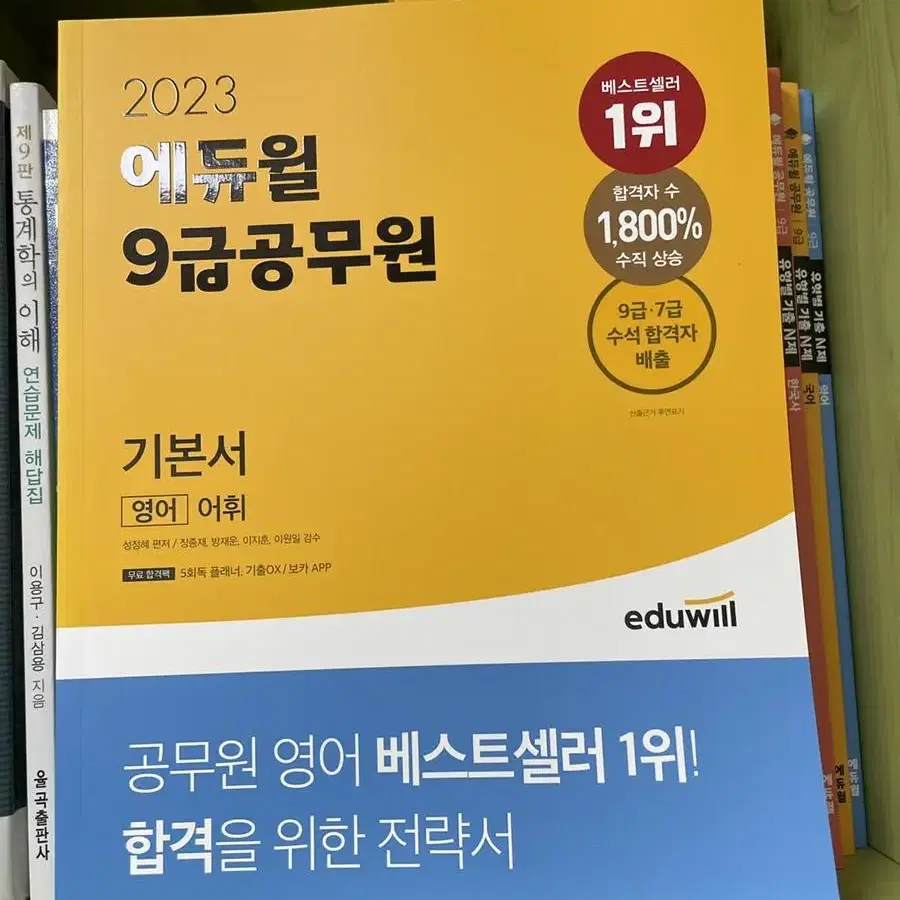 2022 에듀윌 9급 공무원 영어 기출평가문제집 / 어휘 책