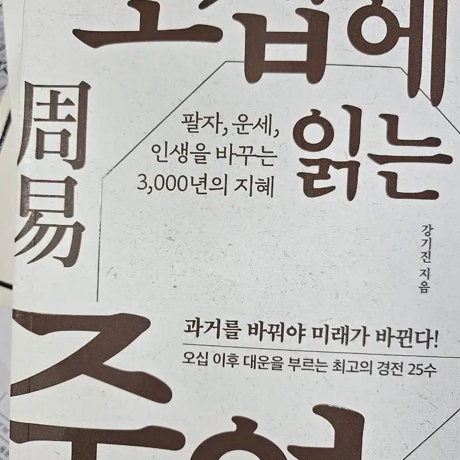 오십에 읽는 주역