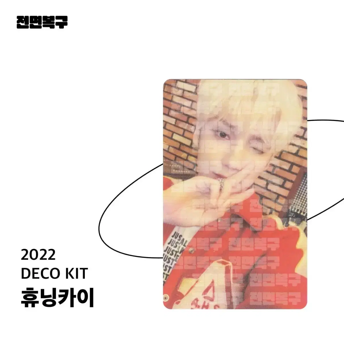 [Photo Card] 2022 Deco Kit : 휴닝카이