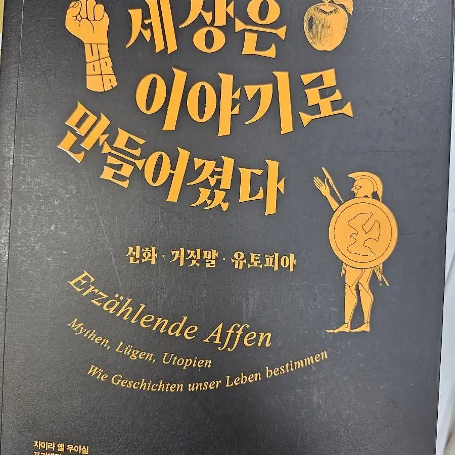 세상은 이야기로 만들어졌다