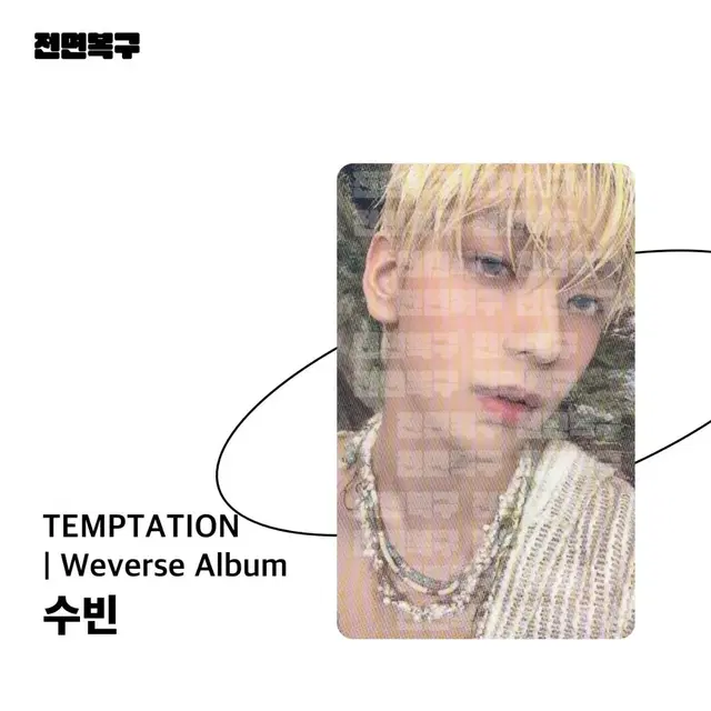 [Photo Card] TEMPTATION WA : 수빈