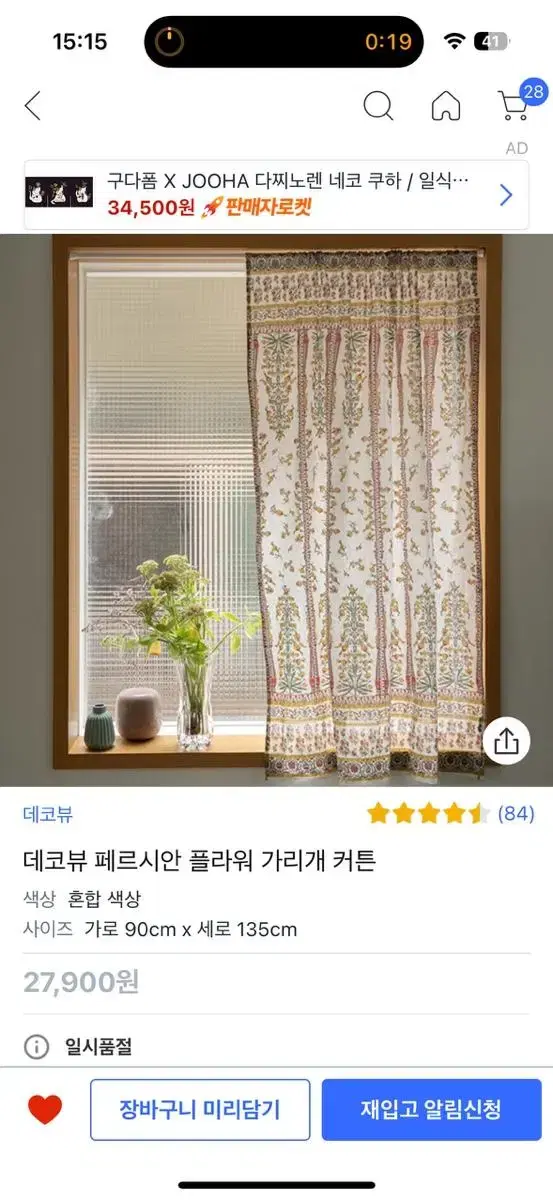 [데코뷰] 페르시안 가리개 커튼 90X135 봄맞이 여름맞이