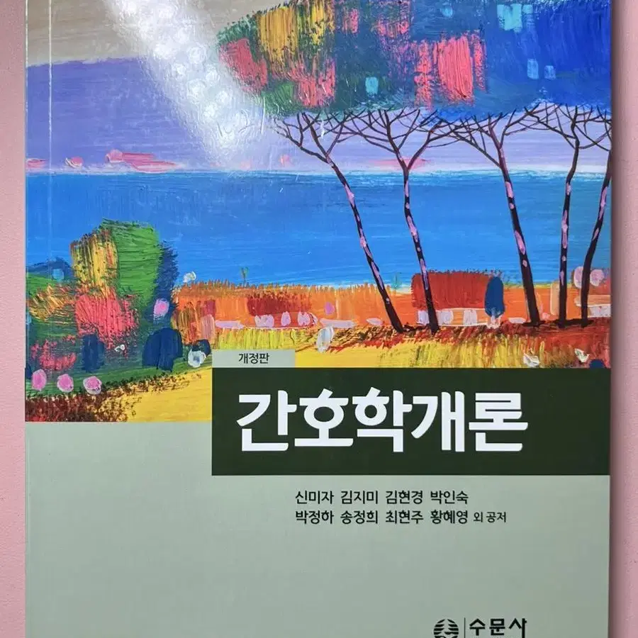 간호학개론(개정판)