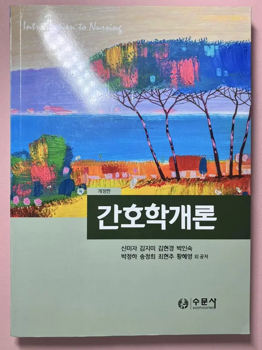 간호학개론(개정판)