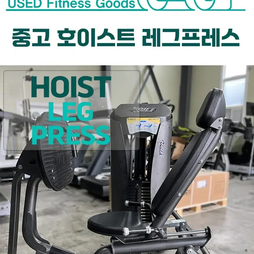 명품 웨이트기구 호이스트 HOIST 레그 프레스 LEG PRESS