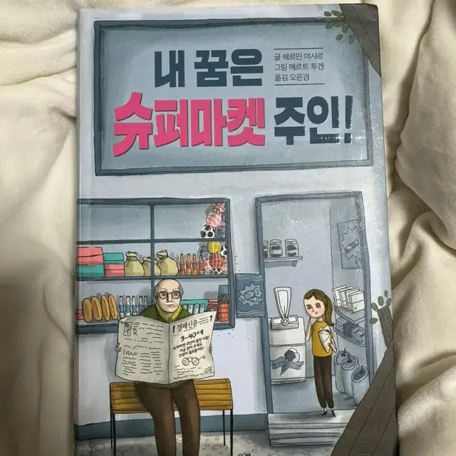 내 꿈은 슈퍼마켓 주인