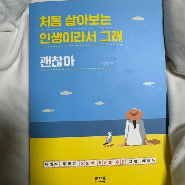 처음 살아보는 인생이라서 그래 괜찮아