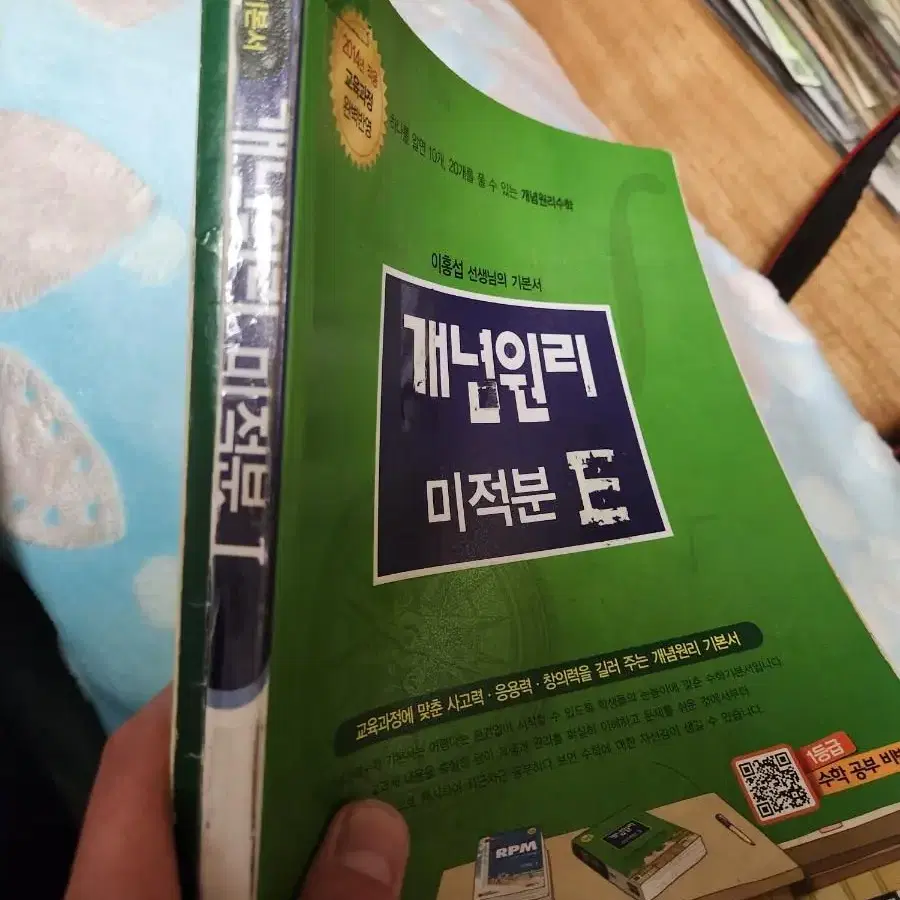 이홍섭의 개념원리 미적분1 명품 수학공부 서적을   3000원에  싸게!