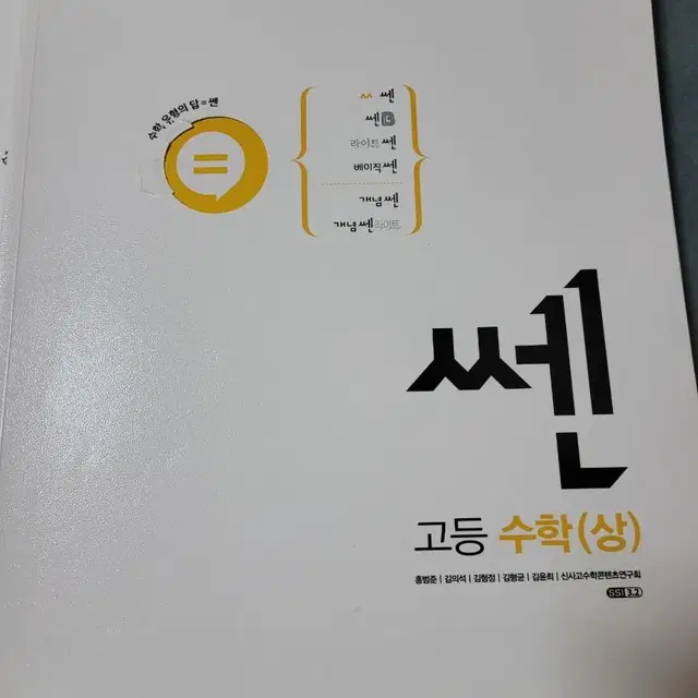 고등수학(상) 쎈(+답지)