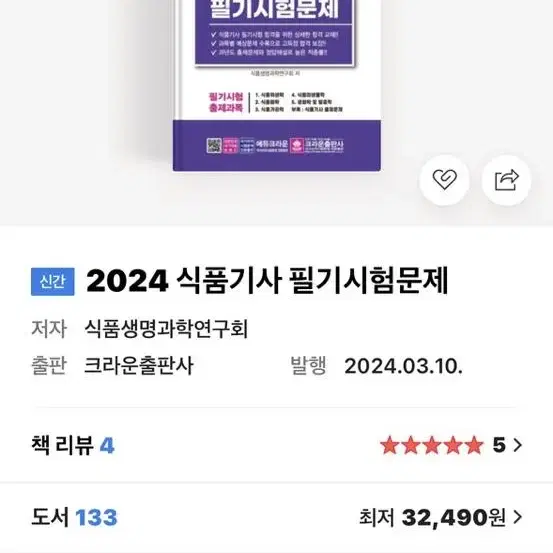 2024 식품기사 필기