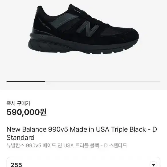 뉴발란스 990 V5 블랙 250 M990BB5 크림리셀가59만원