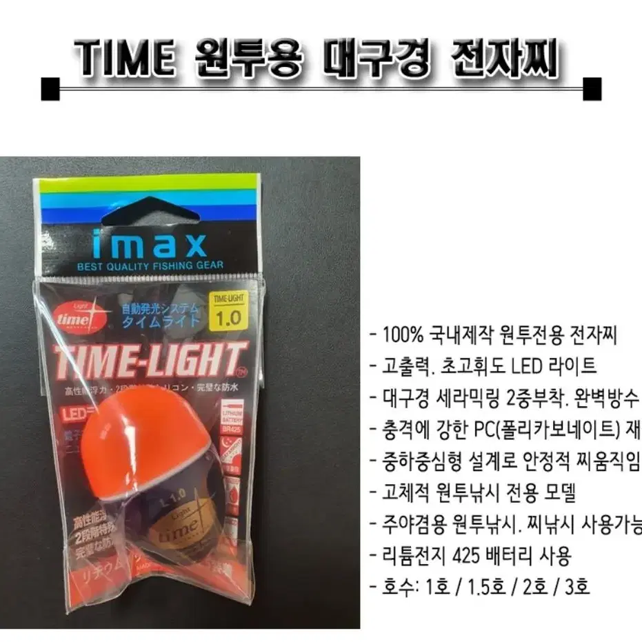 국산 TIME 타임 원투전용 전자구멍찌. 원투전자찌. 대구경 원투찌