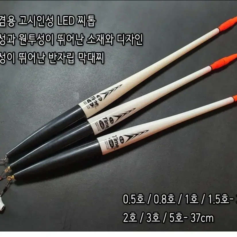 국내생산 타임 전자막대찌 32~37cm/ 주야겸용 반자립 원투막대찌