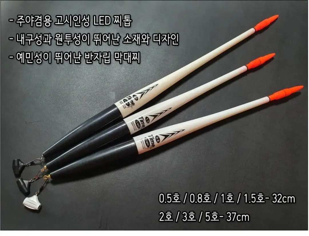 국내생산 타임 전자막대찌 32~37cm/ 주야겸용 반자립 원투막대찌