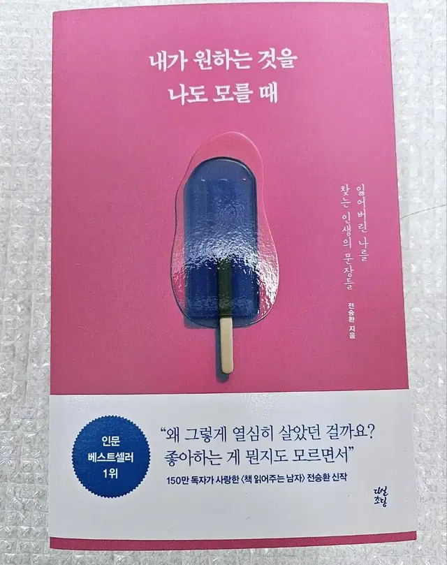 내가 원하는 것을 나도 모를 때