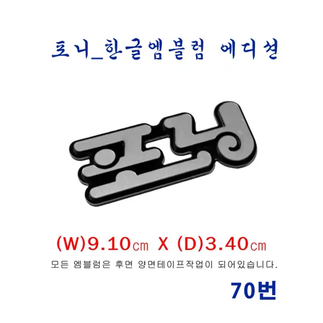 (70번) 포니_한글 엠블럼 에디션