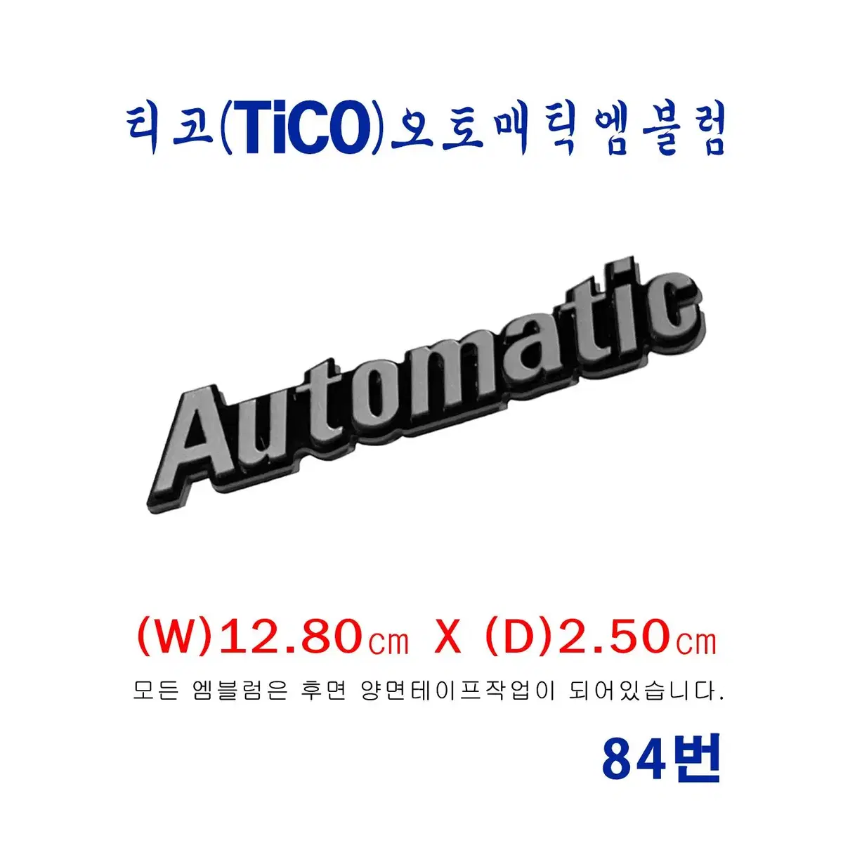 (84번) 티코(tico) 오토매틱 엠블럼