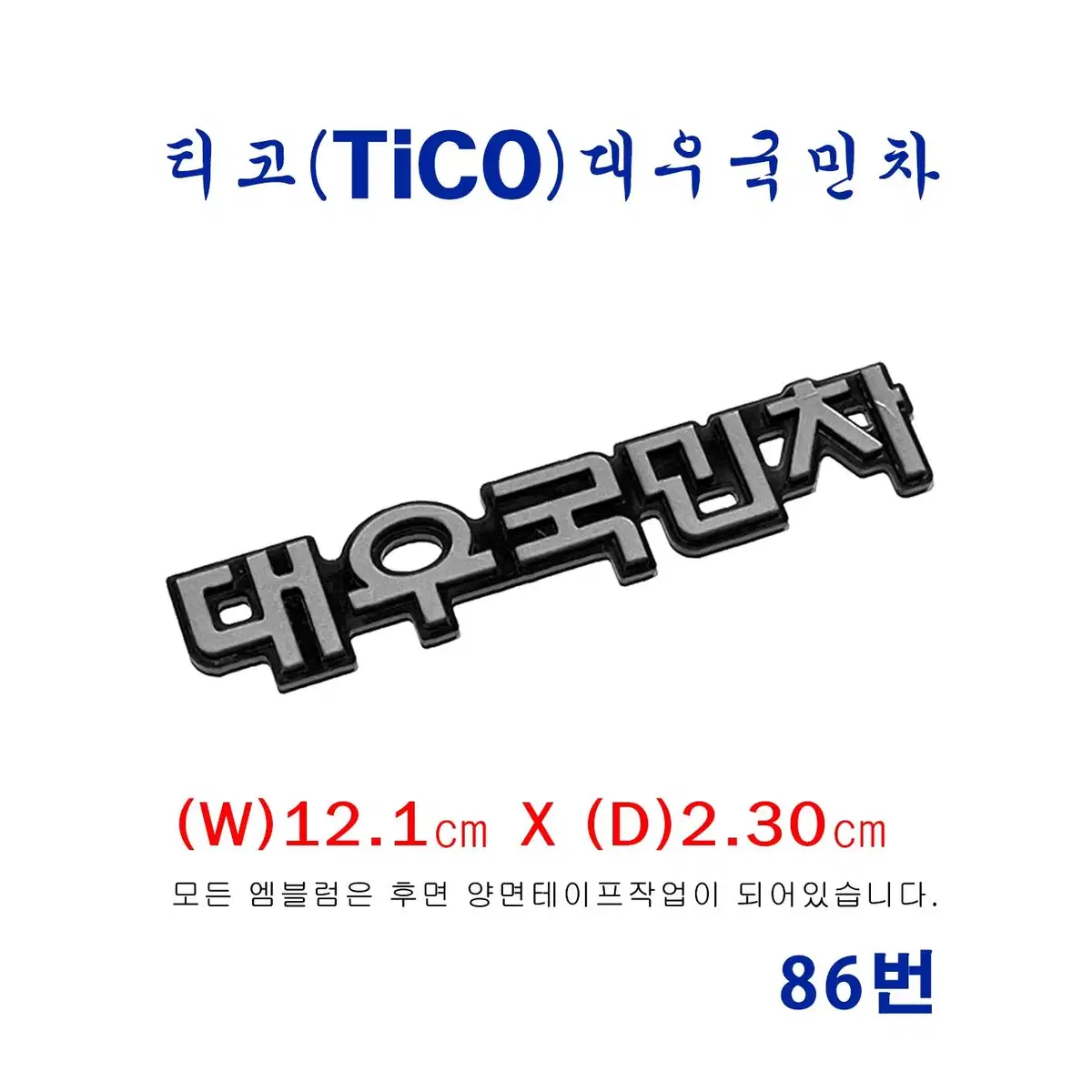 (86번) 티코(tico) 대우국민차 엠블럼