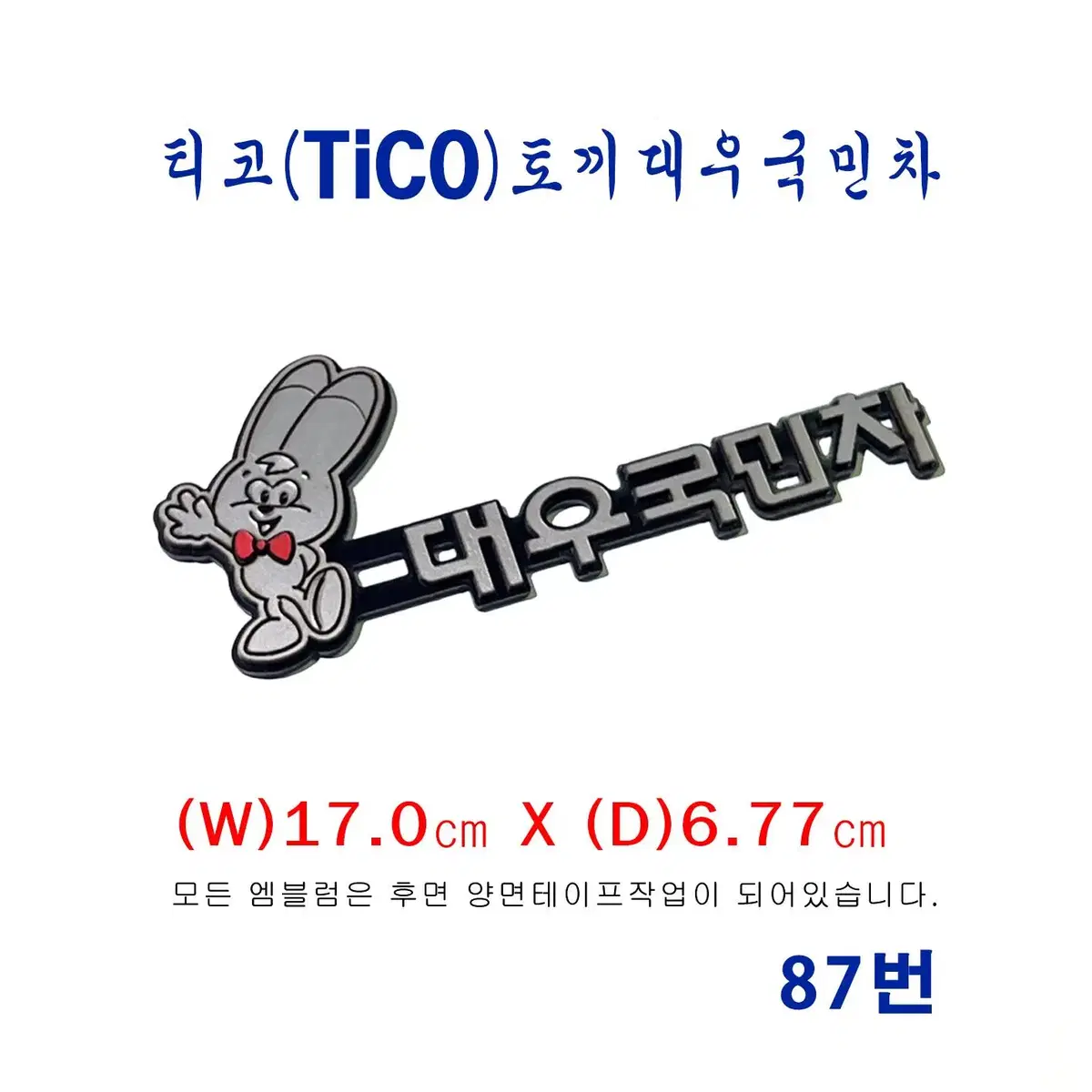 (87번) 티코(tico) 토끼마스코트_대우국민차 엠블럼