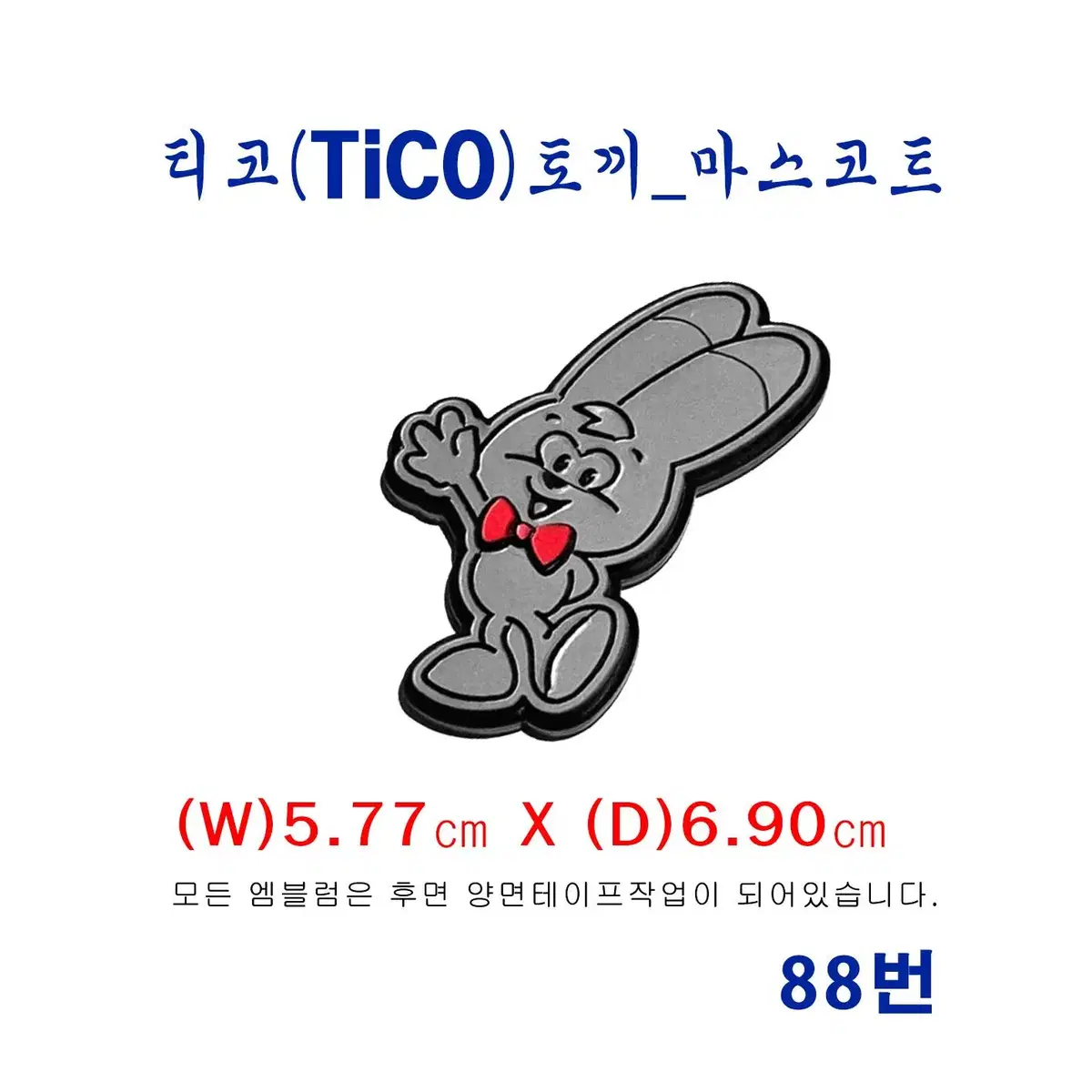 (88번) 티코(tico)토끼_마스코트 엠블럼