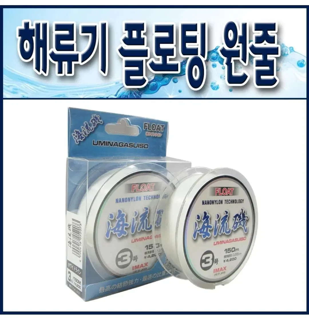 I-MAX 해류기 플로팅타입 2.75호, 3호 낚시원줄/ 물에뜨는 낚시줄