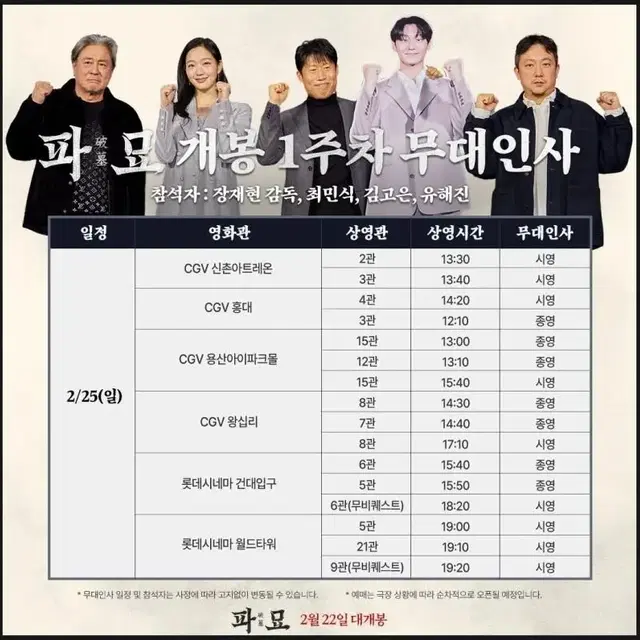 롯데시네마 건대입구 파묘 무대인사 25(일) 15:40