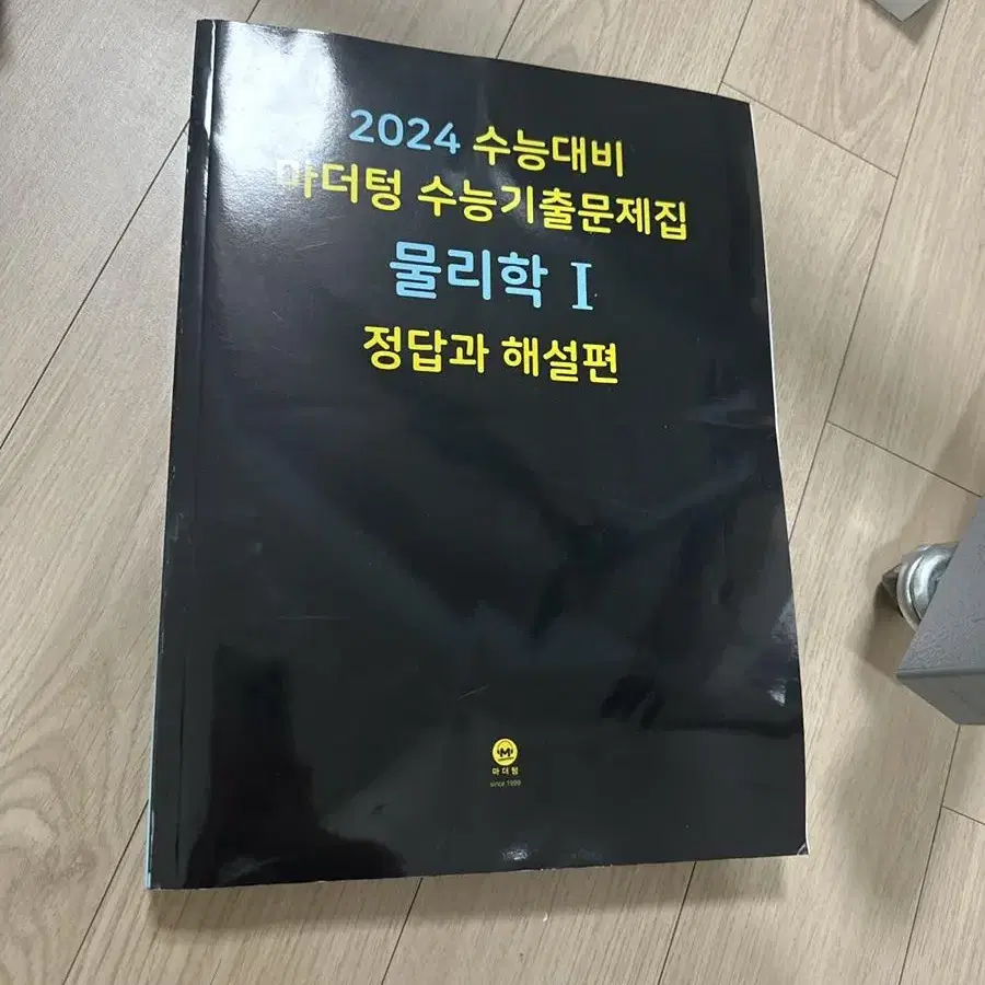 2024 마더텅 물리학1 기출 새책(문제편+해설편)