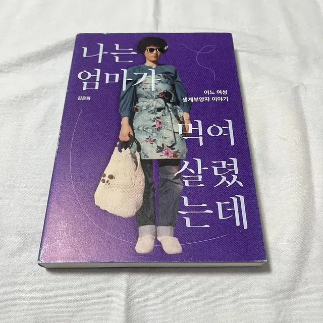 김은화 나는 엄마가 먹여살렸는데 책