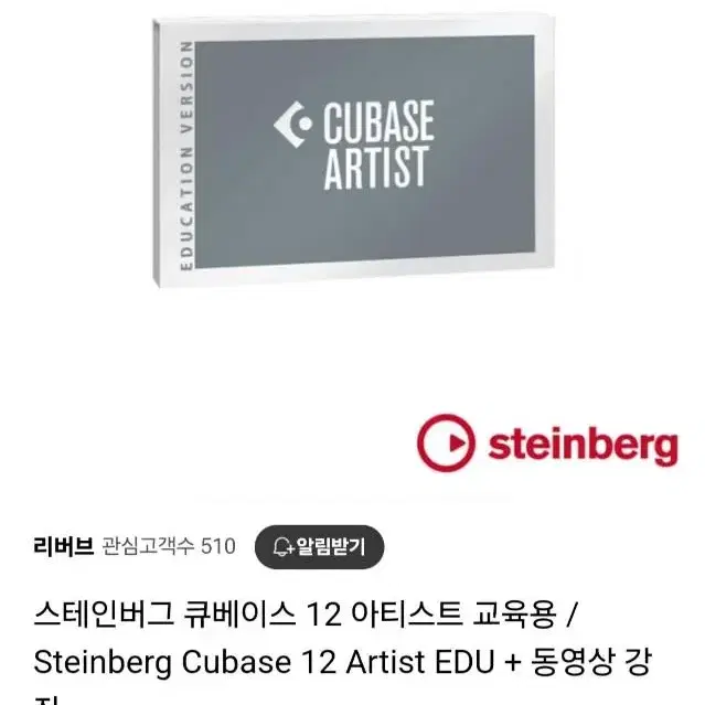 CUBASE Artist 12 Education 큐베이스 12 아티스트