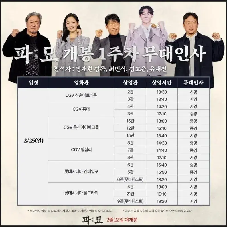 롯데시네마 건대입구 파묘 무대인사 2/25(일) 15:40