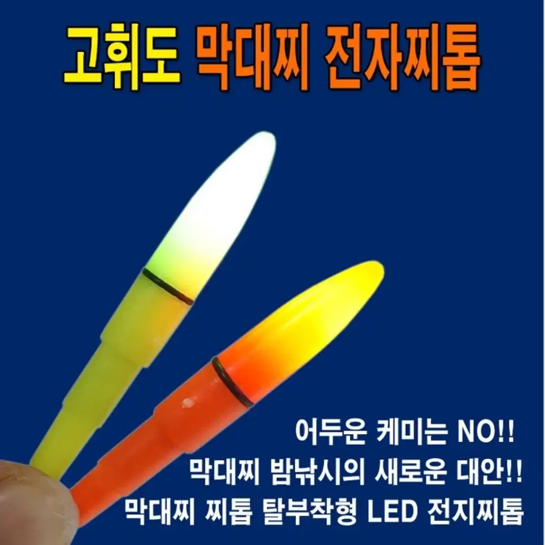 고휘도 막대찌 전자찌톱 / 전자막대찌톱/ 전자캐미