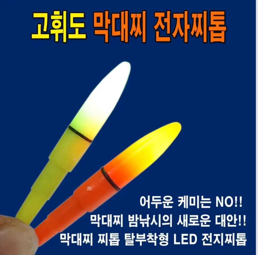 고휘도 막대찌 전자찌톱 / 전자막대찌톱/ 전자캐미