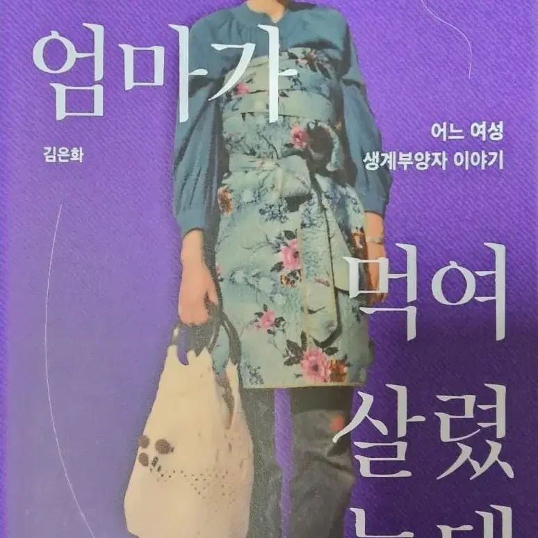 김은화 나는 엄마가 먹여 살렸는데