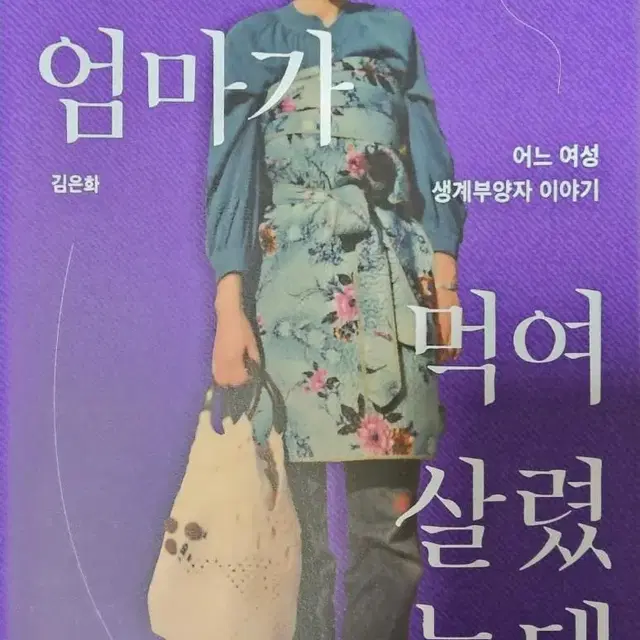 김은화 나는 엄마가 먹여 살렸는데