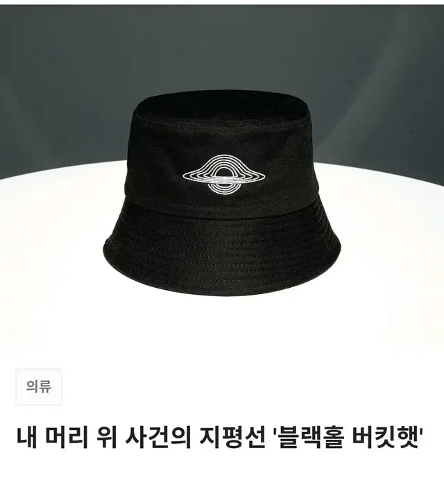 텀블벅 블랙홀 버킷홀 모자 팝니다~!