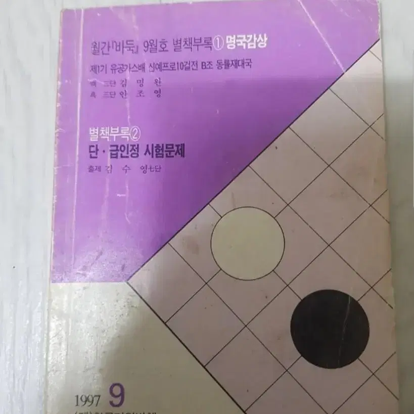 바둑책 한국기원 월간바둑 별책부록 1997년 9월호 바둑도서