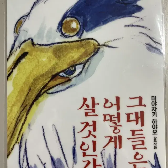 그대들은 어떻게 살것인가 포스터