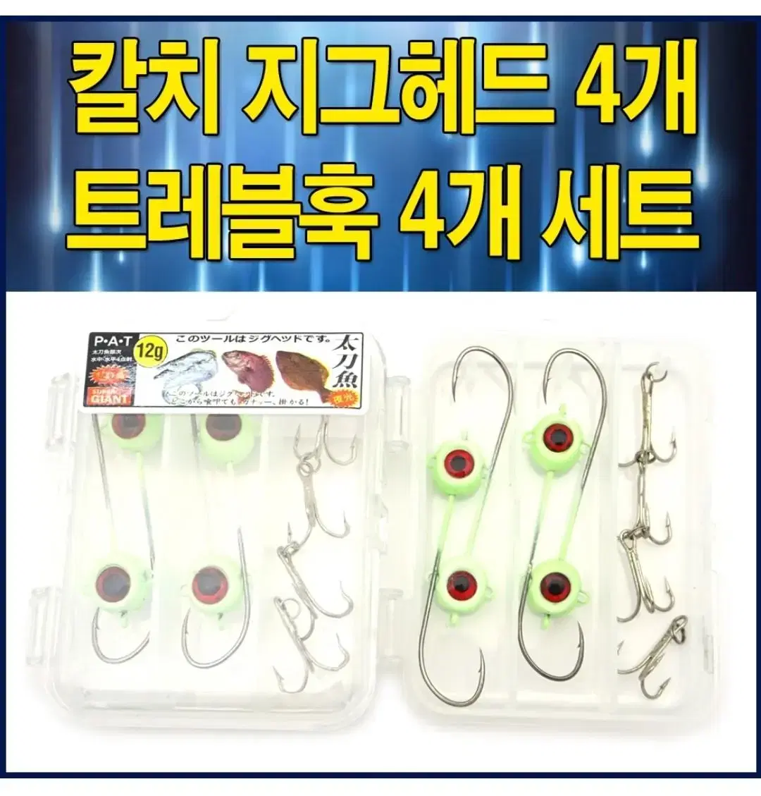 야광 칼치 지그헤드4개 & 트레블훅 4개세트