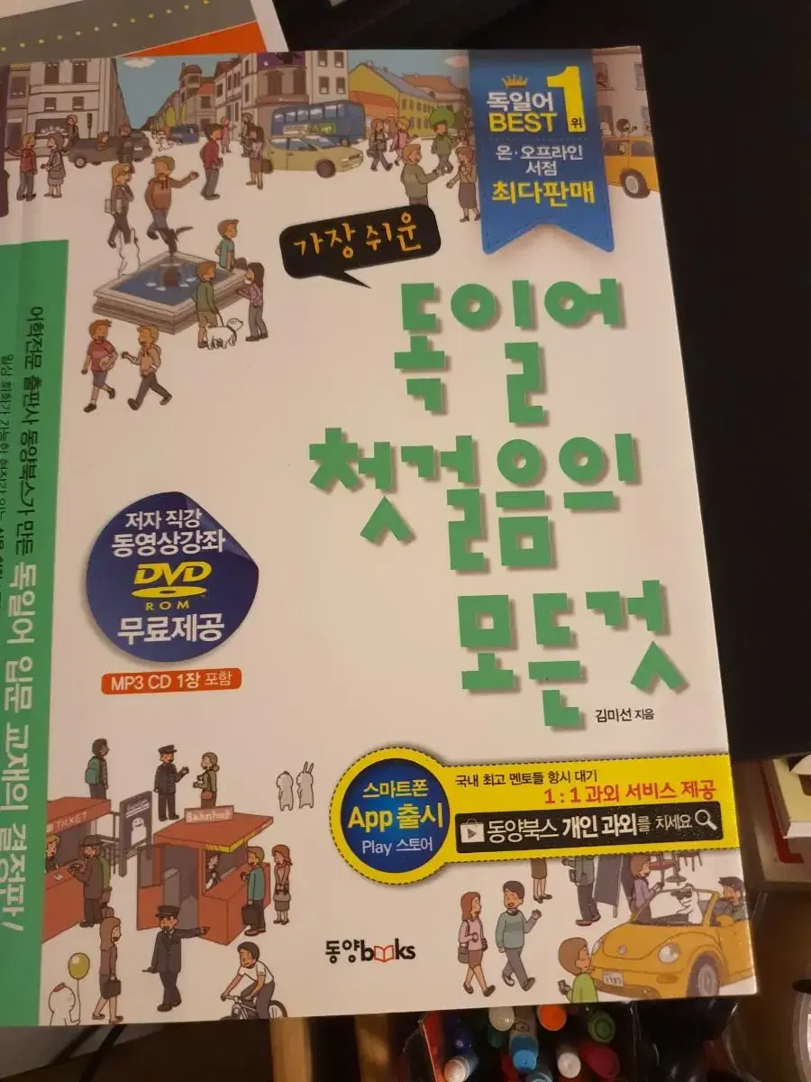 가장쉬운 독일어 첫걸음의 모든것 새책