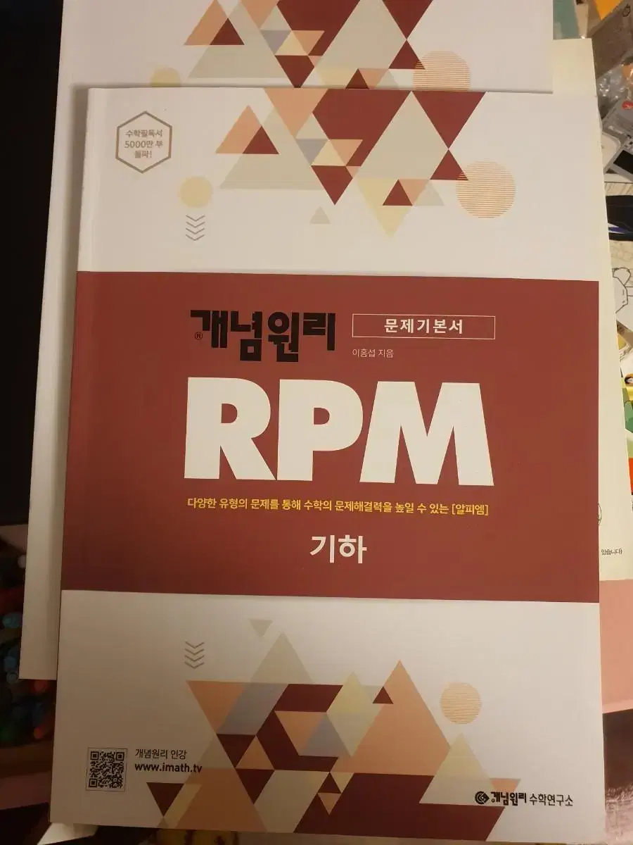 개념원리 RPM 기하