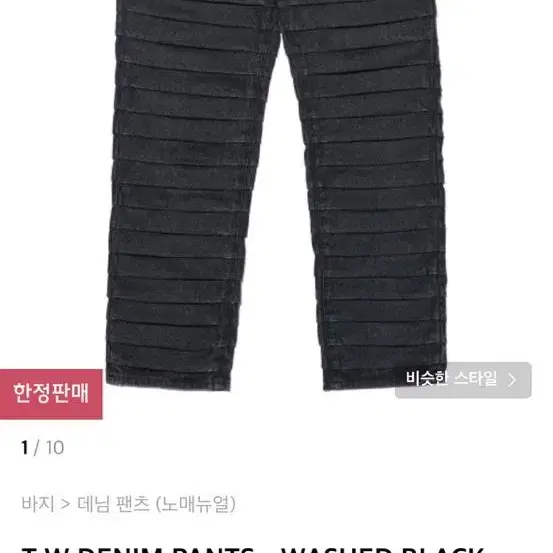 노매뉴얼 T.W DENIM PANTS - WASHED BLACK m사이즈