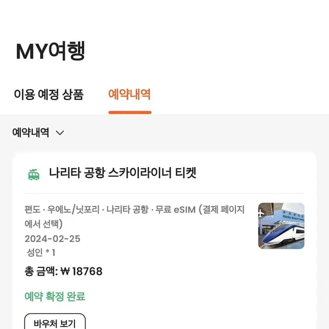 스카이라이너 (우에노or닛포리역 -> 나리타 공항) 오늘 25일 거