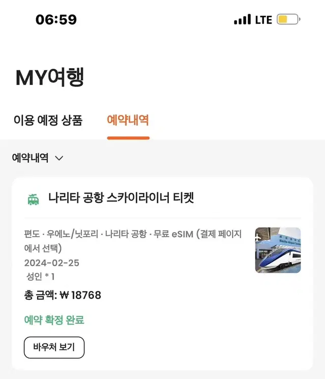 스카이라이너 (우에노or닛포리역 -> 나리타 공항) 오늘 25일 거