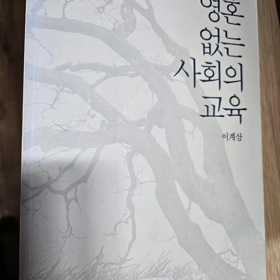 영혼 없는 사회의 교육 ㅡ이계삼