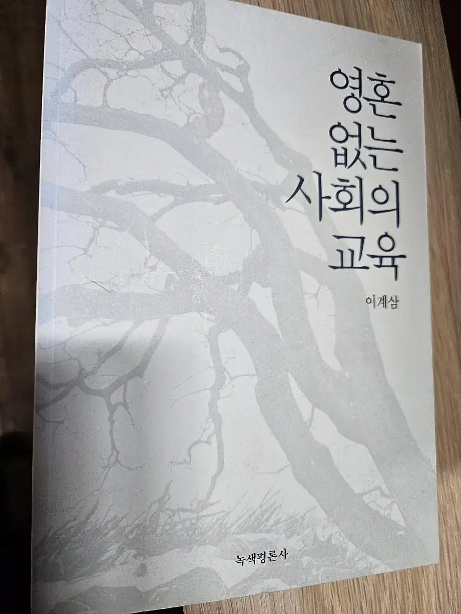 영혼 없는 사회의 교육 ㅡ이계삼