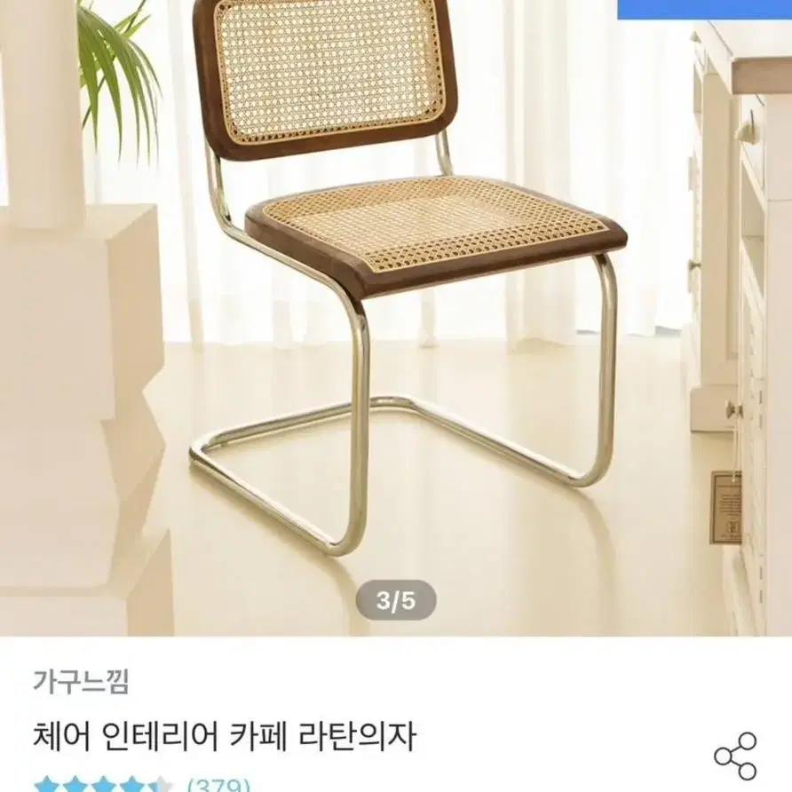 체어 인테리어 카페 라탄의자