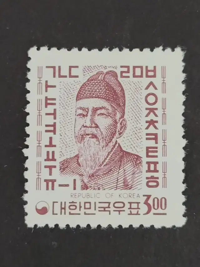 1963년 새원화 보통우표 세종대왕 3원