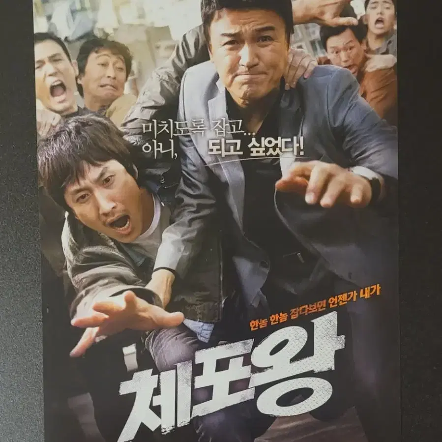 [영화팜플렛] 체포왕 전단지 (2011) 이선균 박중훈 이성민 최덕문